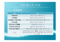 [한국교육사] 조선시대 과거제도와 현대의 인재선발제도의 비교,분석 및 교육적 시사점-10
