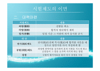 [한국교육사] 조선시대 과거제도와 현대의 인재선발제도의 비교,분석 및 교육적 시사점-11