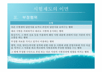 [한국교육사] 조선시대 과거제도와 현대의 인재선발제도의 비교,분석 및 교육적 시사점-12