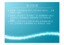 [한국교육사] 조선시대 과거제도와 현대의 인재선발제도의 비교,분석 및 교육적 시사점-15