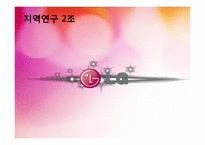 [지역연구] LG전자의 중국 진출 사례 분석-1