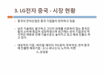 [지역연구] LG전자의 중국 진출 사례 분석-9
