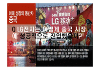 [지역연구] LG전자의 중국 진출 사례 분석-12