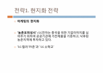 [지역연구] LG전자의 중국 진출 사례 분석-18