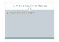 6월항쟁에 관한 고찰-4