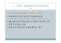 6월항쟁에 관한 고찰-5