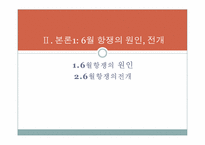 6월항쟁에 관한 고찰-7