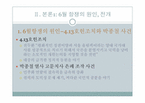 6월항쟁에 관한 고찰-8