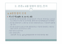 6월항쟁에 관한 고찰-9