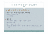 6월항쟁에 관한 고찰-14