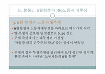 6월항쟁에 관한 고찰-19