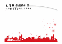 [학교사회사업론] 과천문원중학교 학생복지실 기관 방문-3