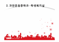 [학교사회사업론] 과천문원중학교 학생복지실 기관 방문-10