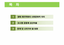 [환경과사회] 재지역화 과정에서의 사회문화적 원리-2