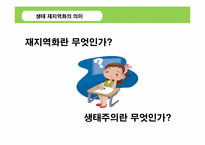 [환경과사회] 재지역화 과정에서의 사회문화적 원리-3