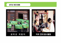[환경과사회] 재지역화 과정에서의 사회문화적 원리-13
