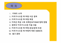 [국제사회] 아프가니스탄 재 파병에 관한 고찰-2