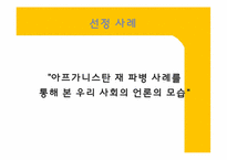 [국제사회] 아프가니스탄 재 파병에 관한 고찰-4