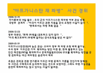 [국제사회] 아프가니스탄 재 파병에 관한 고찰-5