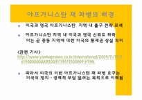 [국제사회] 아프가니스탄 재 파병에 관한 고찰-9