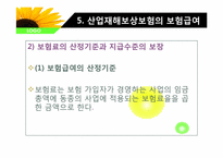 산업재해보상 보험법-3