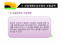 산업재해보상 보험법-4