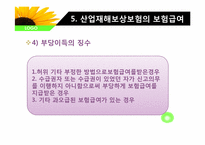 산업재해보상 보험법-5