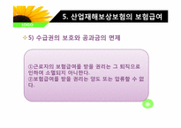 산업재해보상 보험법-6
