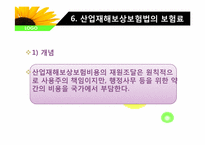 산업재해보상 보험법-8