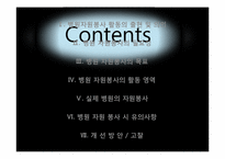 병원 자원봉사에 관한 고찰-2