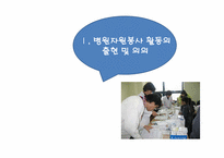 병원 자원봉사에 관한 고찰-3