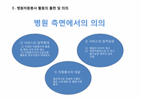 병원 자원봉사에 관한 고찰-5