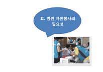 병원 자원봉사에 관한 고찰-7