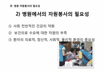 병원 자원봉사에 관한 고찰-9