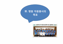 병원 자원봉사에 관한 고찰-10