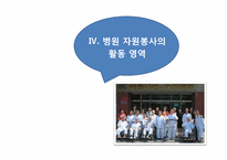 병원 자원봉사에 관한 고찰-14