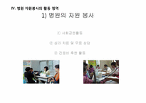 병원 자원봉사에 관한 고찰-16