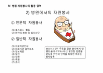 병원 자원봉사에 관한 고찰-18