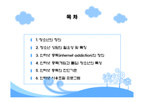 [사회복지] 인터넷 사용 조절을 위한 청소년 집단상담 프로그램-2