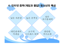 [사회복지] 인터넷 사용 조절을 위한 청소년 집단상담 프로그램-6