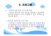 [사회복지] 인터넷 사용 조절을 위한 청소년 집단상담 프로그램-8