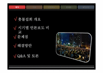 촛불집회와 언론에 관한 고찰-2