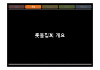촛불집회와 언론에 관한 고찰-6