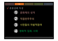 촛불집회와 언론에 관한 고찰-8