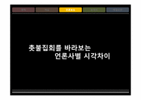 촛불집회와 언론에 관한 고찰-9