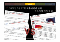 촛불집회와 언론에 관한 고찰-18