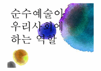 순수예술작가지원프로그램의 문제와 현실적인 해결방안-6
