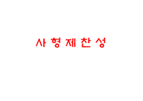 [윤리와가치] 사형제도 찬성의 입장 표현-1