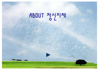 [장애인의이해] 정신지체에 관한 고찰-1