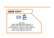 이혼에 관한 고찰-1